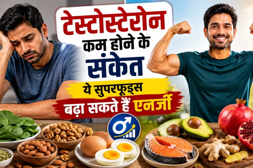 टेस्टोस्टेरोन कम होने के संकेत और टेस्टोस्टेरोन बढ़ाने वाले सुपरफूड्स