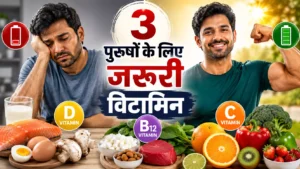 पुरुषों के लिए जरूरी विटामिन