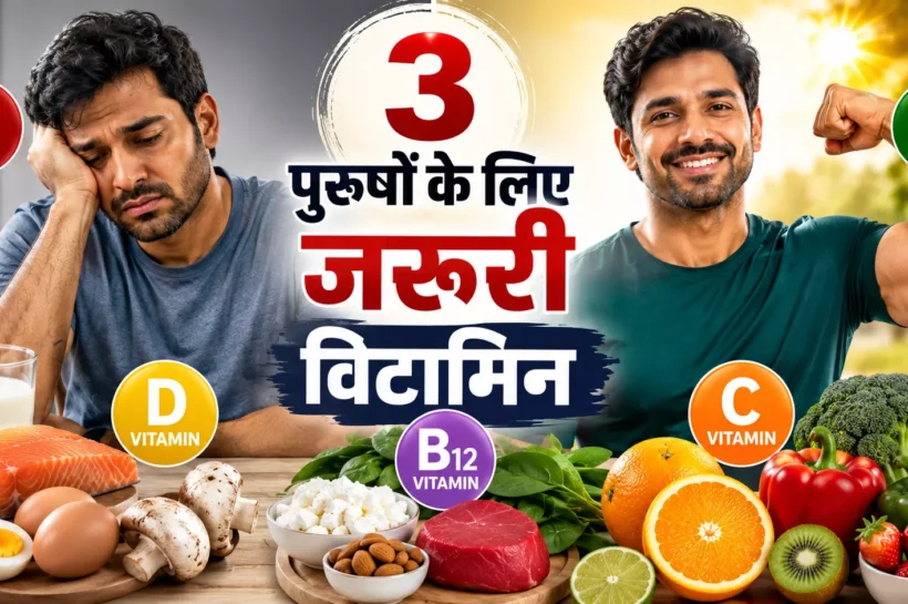 पुरुषों के लिए जरूरी विटामिन