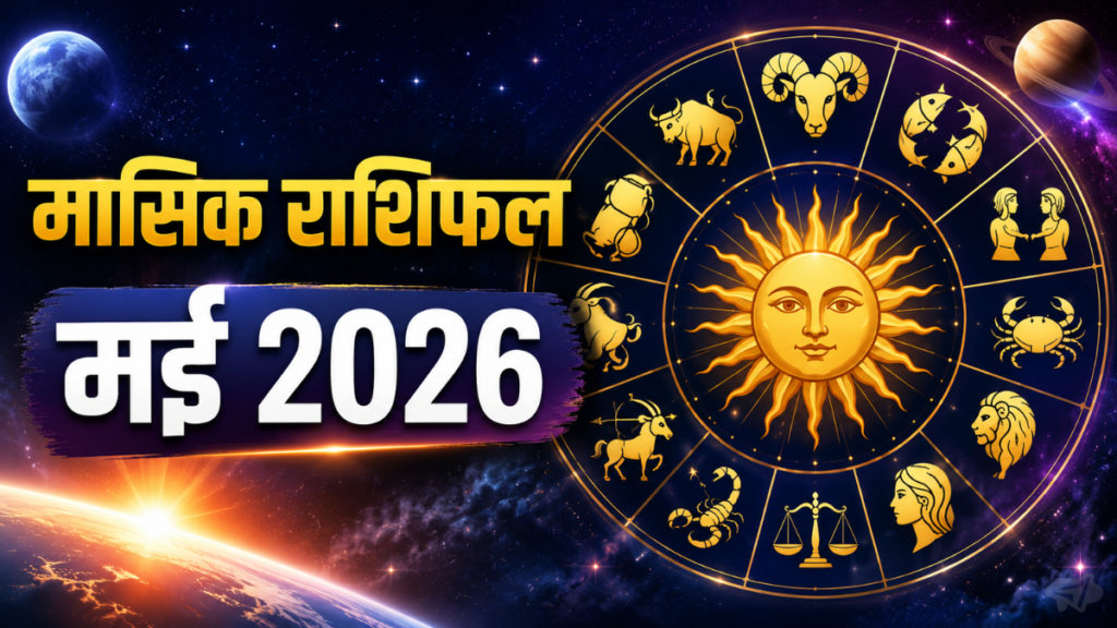 मासिक राशिफल मई 2026