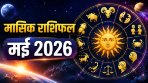 मासिक राशिफल मई 2026: इस महीने इन 5 राशियों को रहना होगा सावधान, जानें सभी 12 राशियों का हाल मासिक राशिफल मई 2026