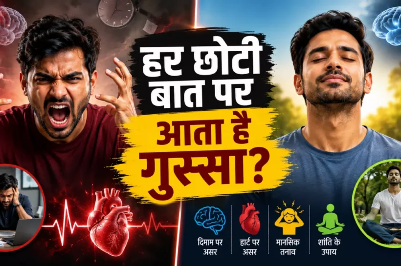 हर छोटी बात पर गुस्सा क्यों आता है