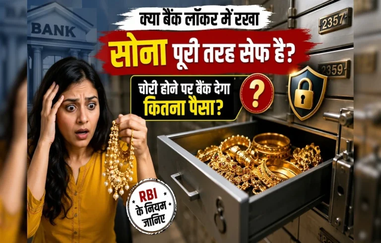 बैंक लॉकर में रखा सोना चोरी हो जाए तो क्या मिलेगा पूरा पैसा? जान लें ये छिपी हुई शर्त| Gold Storage Rules Gold Storage Rules