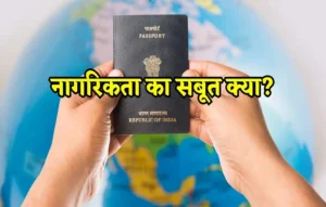 Indian Citizenship Proof