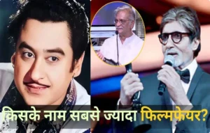 न शाहरुख न अमिताभ… 22 फिल्मफेयर अवॉर्ड जीतकर इस दिग्गज ने बनाया ऐसा रिकॉर्ड जो कोई नहीं तोड़ पाया| Most Filmfare Awards Winner Most Filmfare Awards Winner