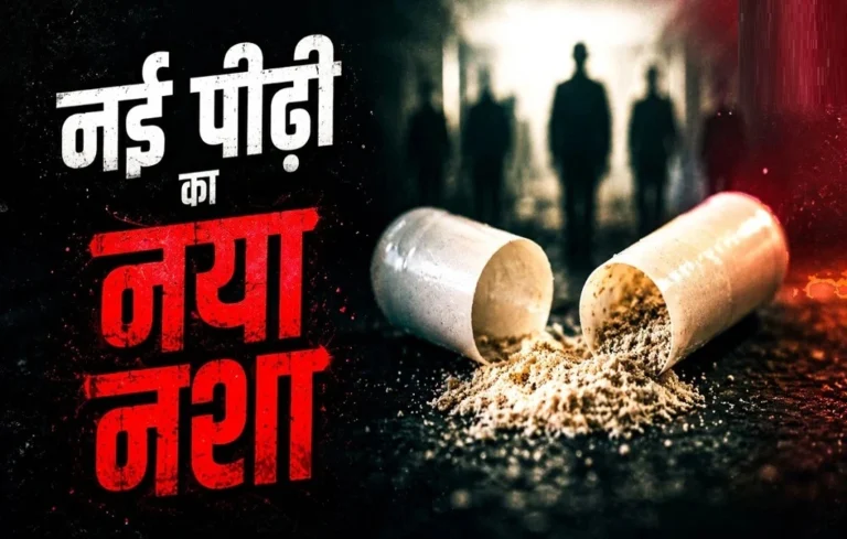 सिगरेट-शराब हुई पुरानी! युवाओं को बर्बाद कर रहा नया नशा, AIIMS ने दी बड़ी चेतावनी | New Psychoactive Substances New Psychoactive Substances