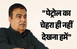 Nitin Gadkari on Petrol