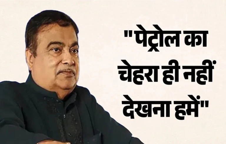 Nitin Gadkari on Petrol