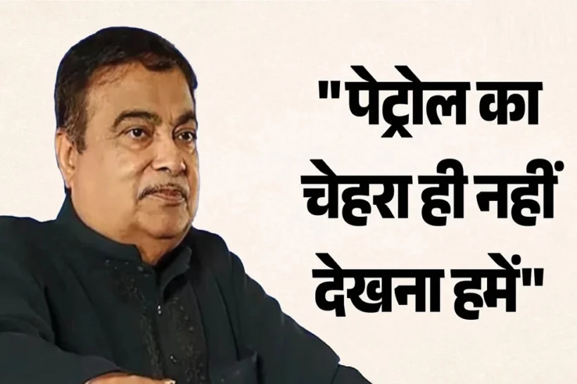Nitin Gadkari on Petrol