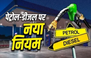 पेट्रोल-डीजल खरीदने वालों के लिए नई गाइडलाइन! जानिए आपकी जेब और सफर पर क्या होगा असर| Petrol-Diesel Rule Chang Petrol-Diesel Rule Chang