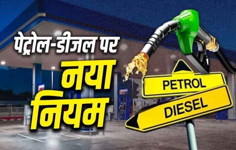 पेट्रोल-डीजल खरीदने वालों के लिए नई गाइडलाइन! जानिए आपकी जेब और सफर पर क्या होगा असर| Petrol-Diesel Rule Chang Petrol-Diesel Rule Chang