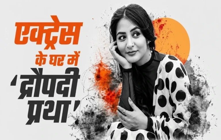 मेरी एक दादी और 3-4 दादा थे… द्रौपदी प्रथा पर खुलकर बोलीं एक्ट्रेस | Himachal Pradesh Draupadi Pratha Himachal Pradesh Draupadi Pratha