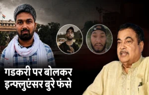 नितिन गडकरी के नाम पर फैलाया झूठ? Manish Kashyap समेत 4 इन्फ्लुएंसर्स पर पुलिस का बड़ा एक्शन| Ethanol policy controversy Ethanol policy controversy