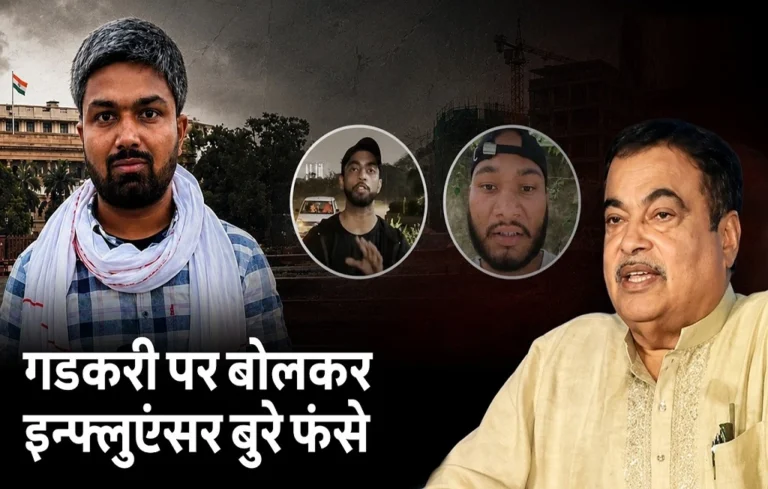 नितिन गडकरी के नाम पर फैलाया झूठ? Manish Kashyap समेत 4 इन्फ्लुएंसर्स पर पुलिस का बड़ा एक्शन| Ethanol policy controversy Ethanol policy controversy