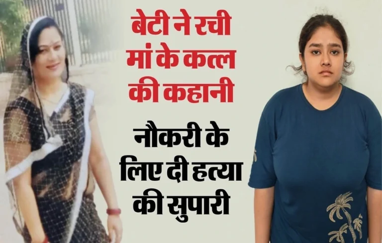 घोर कलयुग…सरकारी नौकरी और करोड़ों की जमीन के लालच में बेटी ने की मां की हत्या! Jaipur murder case Jaipur murder case
