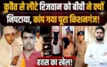 Kishanganj Murder Case