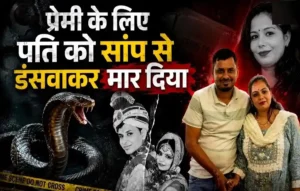 पति को मारने के लिए रची गई रोंगटे खड़े कर देने वाली साजिश! सांप बना हथियार, पत्नी समेत 4 गिरफ्तार| Meerut Murder Case Meerut Murder Case