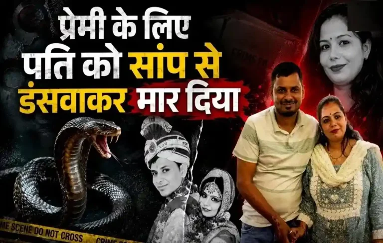पति को मारने के लिए रची गई रोंगटे खड़े कर देने वाली साजिश! सांप बना हथियार, पत्नी समेत 4 गिरफ्तार| Meerut Murder Case Meerut Murder Case