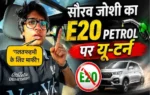 Sourav Joshi E20 petrol controversy