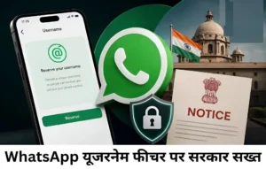 WhatsApp का नया Username फीचर लॉन्च से पहले ही फंसा! सरकार ने Meta को भेजा नोटिस| WhatsApp Username Feature WhatsApp Username Feature