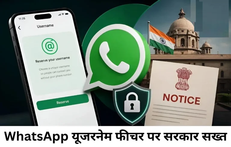 WhatsApp का नया Username फीचर लॉन्च से पहले ही फंसा! सरकार ने Meta को भेजा नोटिस| WhatsApp Username Feature WhatsApp Username Feature