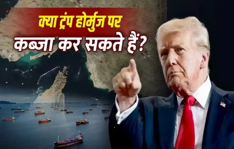क्या अमेरिका होर्मुज स्ट्रेट को अपना हिस्सा घोषित कर सकता है? अंतरराष्ट्रीय कानून क्या कहता है| Strait of Hormuz Strait of Hormuz