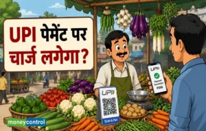 UPI पर चार्ज की खबर ने बढ़ाई टेंशन, संसद में वित्त मंत्री ने बताया किसे देना पड़ सकता है पैसा| UPI Transaction Charges UPI Transaction Charges