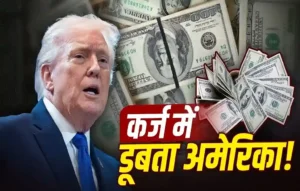 भारत की अर्थव्यवस्था से 10 गुना ज्यादा तो अमेरिका पर कर्ज है! जानिए कैसे पूरी दुनिया के लिए बन रहा है नया सिरदर्द| US debt crisis US debt crisis