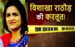 Vishakha Rathod arrest