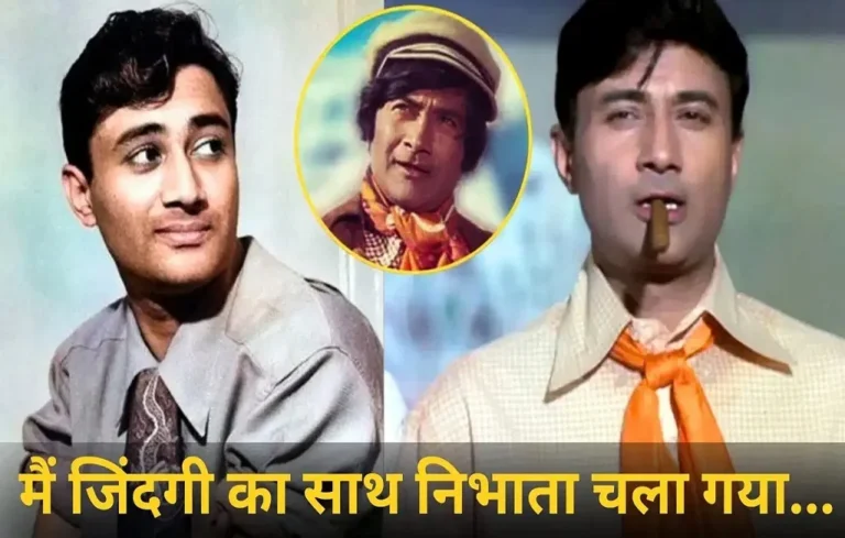 जब देव आनंद जेब में चंद रुपये लेकर पहुंचे थे मुंबई, फिर छह दशकों तक सिनेमा पर किया राज| Dev Anand birth anniversary Dev Anand birth anniversary
