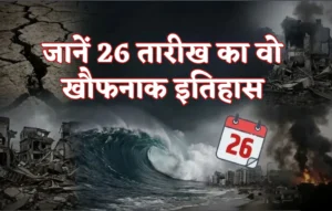 जानें 26 तारीख का वो खौफनाक इतिहास, जब-जब आया ये नंबर दुनिया ने देखी तबाही! | History of 26 Date Disasters history of 26 date disasters Mumbai Gujrat