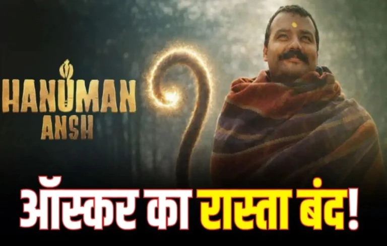 ₹192 करोड़ कमाने के बाद भी हनुमान अंश क्यों चूकी ऑस्कर से? वजह जानकर माथा पकड़ लेंगे आप! Hanuman Ansh Oscar news Hanuman Ansh Oscar news