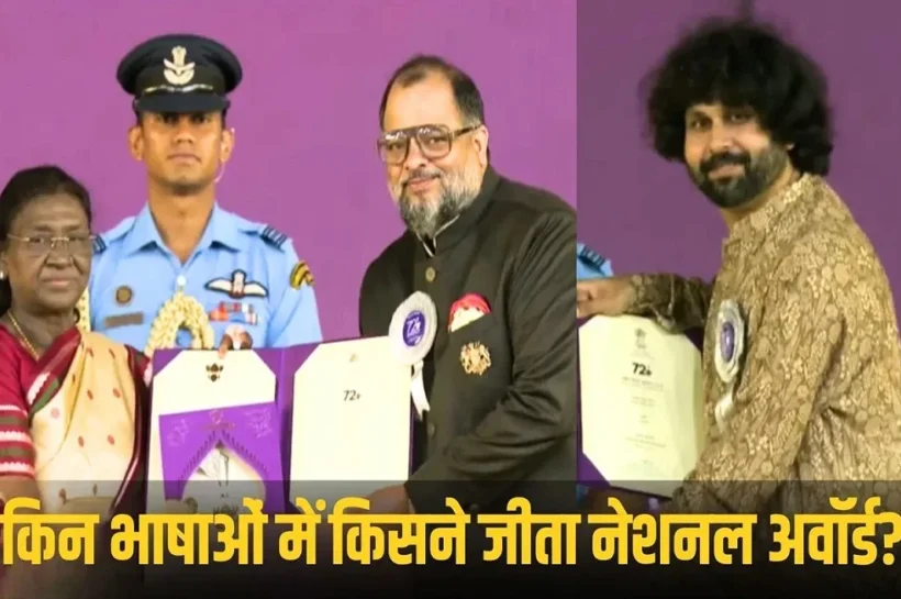 72nd National Film Awards