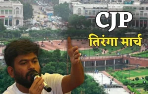 अदालत से हरी झंडी फिर भी प्रशासन ने बंद किया सेंट्रल पार्क! CJP Tiranga March को रोकने के लिए पुलिस की क्या है रणनीति? CJP Tiranga March, CJP Tiranga March