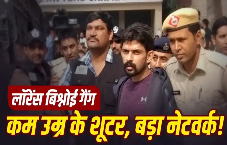 लॉरेंस बिश्नोई सिंडिकेट और कम उम्र के लड़के: सोशल मीडिया का चकाचौंध, पैसों का लालच या सोची-समझी ढाल? Lawrence Bishnoi gang minors Lawrence Bishnoi gang minors