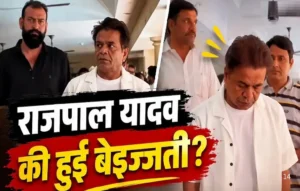गम के माहौल में सेल्फी की जिद पड़ी भारी: प्रार्थना सभा से बाहर निकाले गए राजपाल यादव…इनसाइड स्टोरी आई सामने! Rajpal Yadav selfie controversy Mushtaq Khan prayer meet