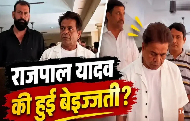 गम के माहौल में सेल्फी की जिद पड़ी भारी: प्रार्थना सभा से बाहर निकाले गए राजपाल यादव…इनसाइड स्टोरी आई सामने! Rajpal Yadav selfie controversy Mushtaq Khan prayer meet